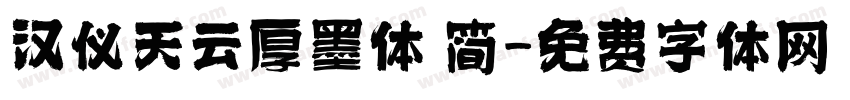 汉仪天云厚墨体 简字体转换